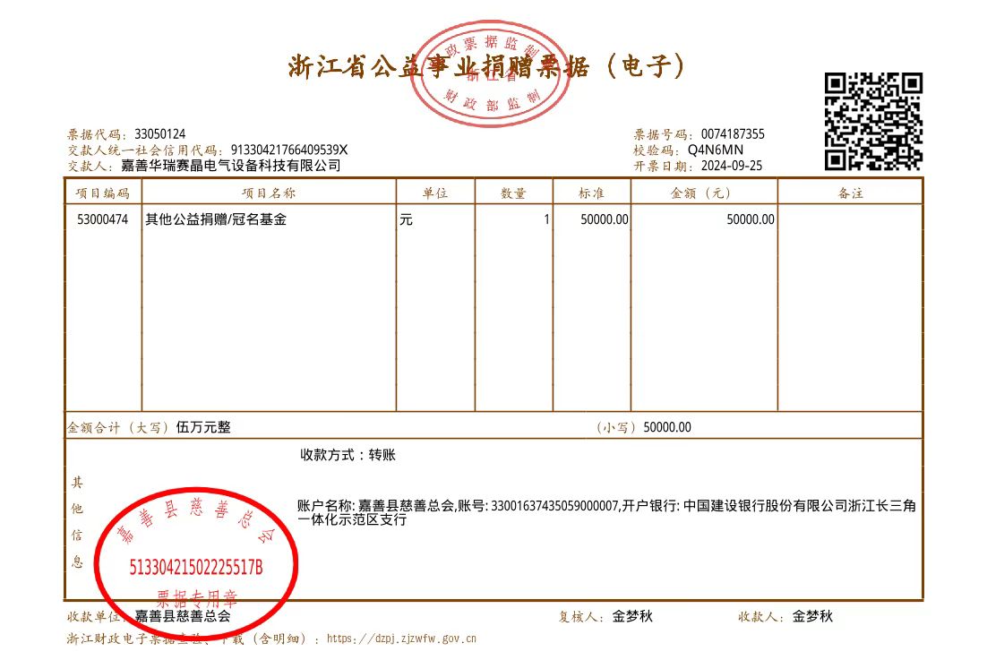 2024年慈善費(fèi).jpg