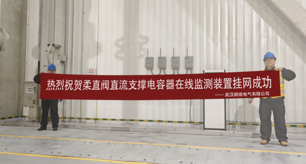 朗德電氣成功助力世界領先柔性直流輸電技術