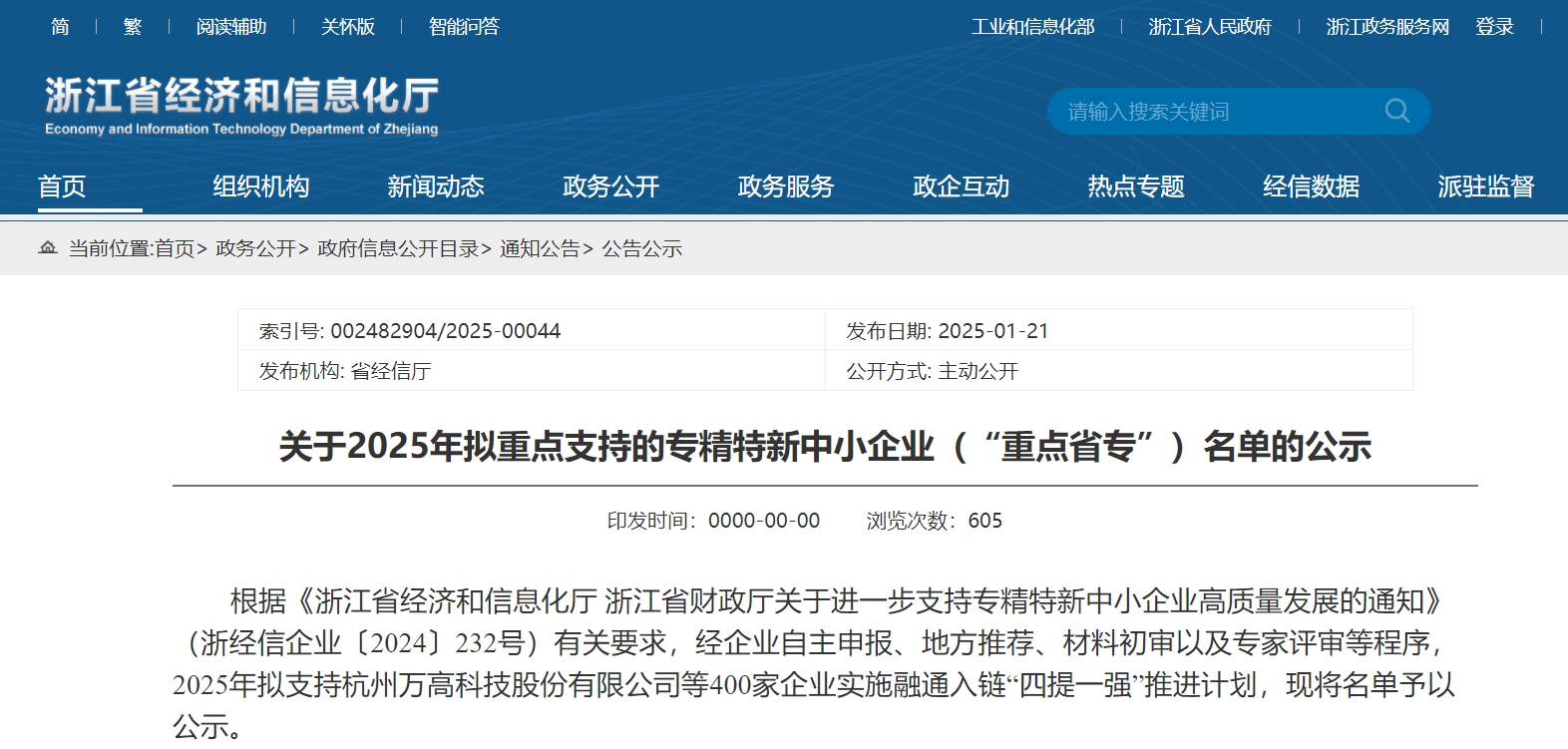賽晶半導體入選“浙江省重點專精特新中小企業”名單