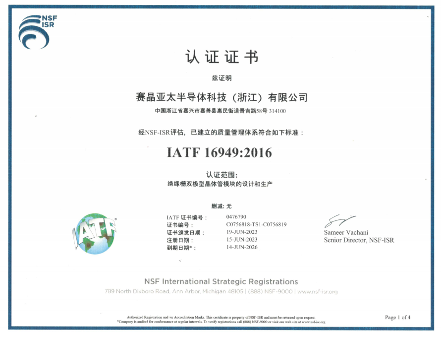 熱烈祝賀賽晶亞太半導體 順利通過IATF16949:2016質量管理體系認證