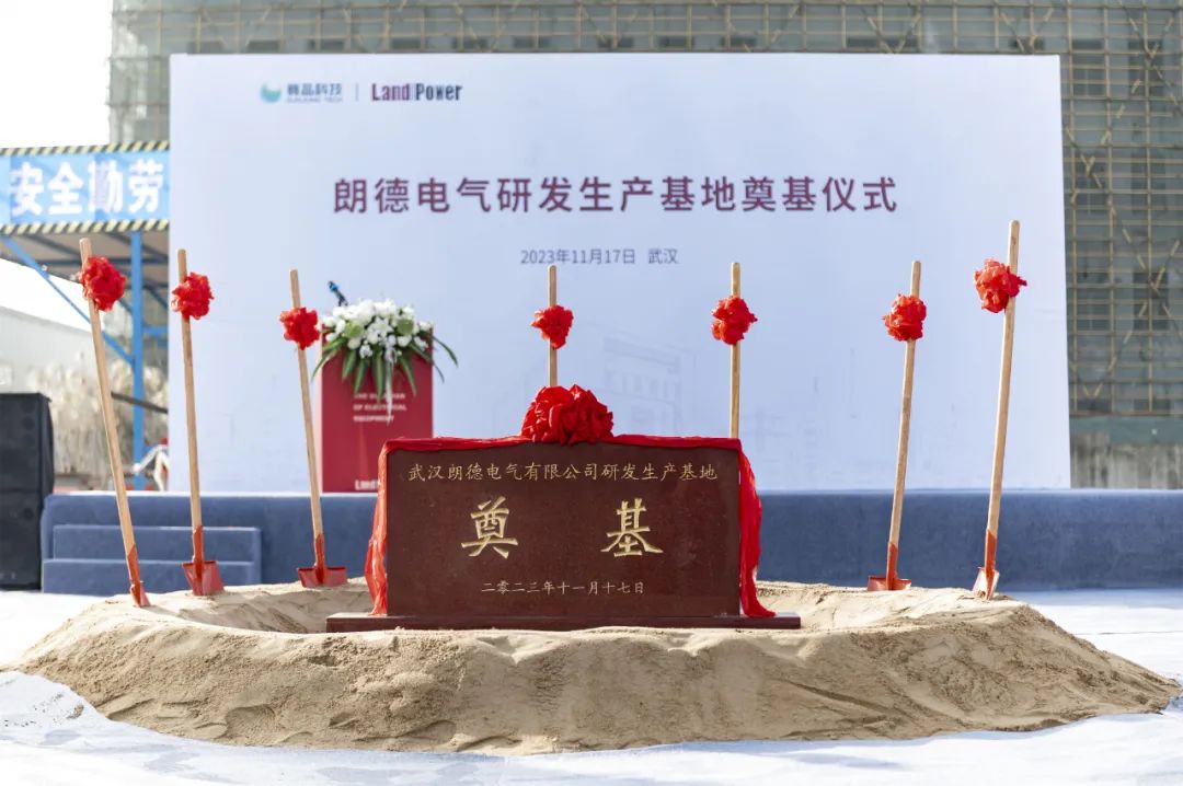 智慧未來(lái)·全新起航 | 朗德電氣奠基儀式圓滿舉行