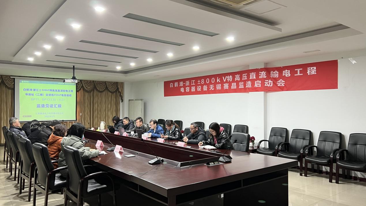 白鶴灘-浙江±800kV特高壓直流輸電工程無錫賽晶監造啟動會在錫順利召開