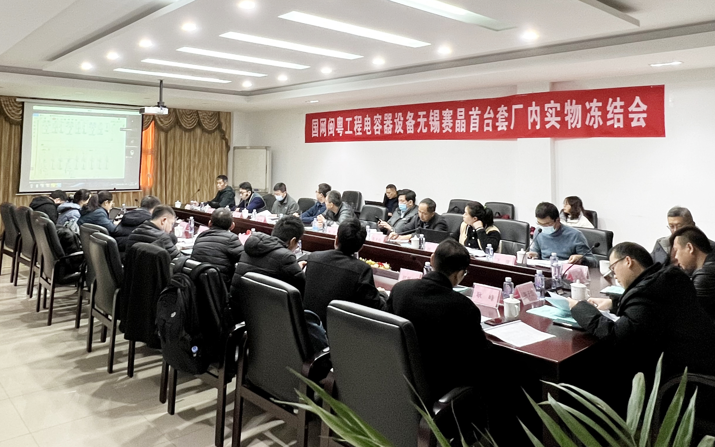 國網閩粵工程電容器設備無錫賽晶首臺套實物凍結會順利召開