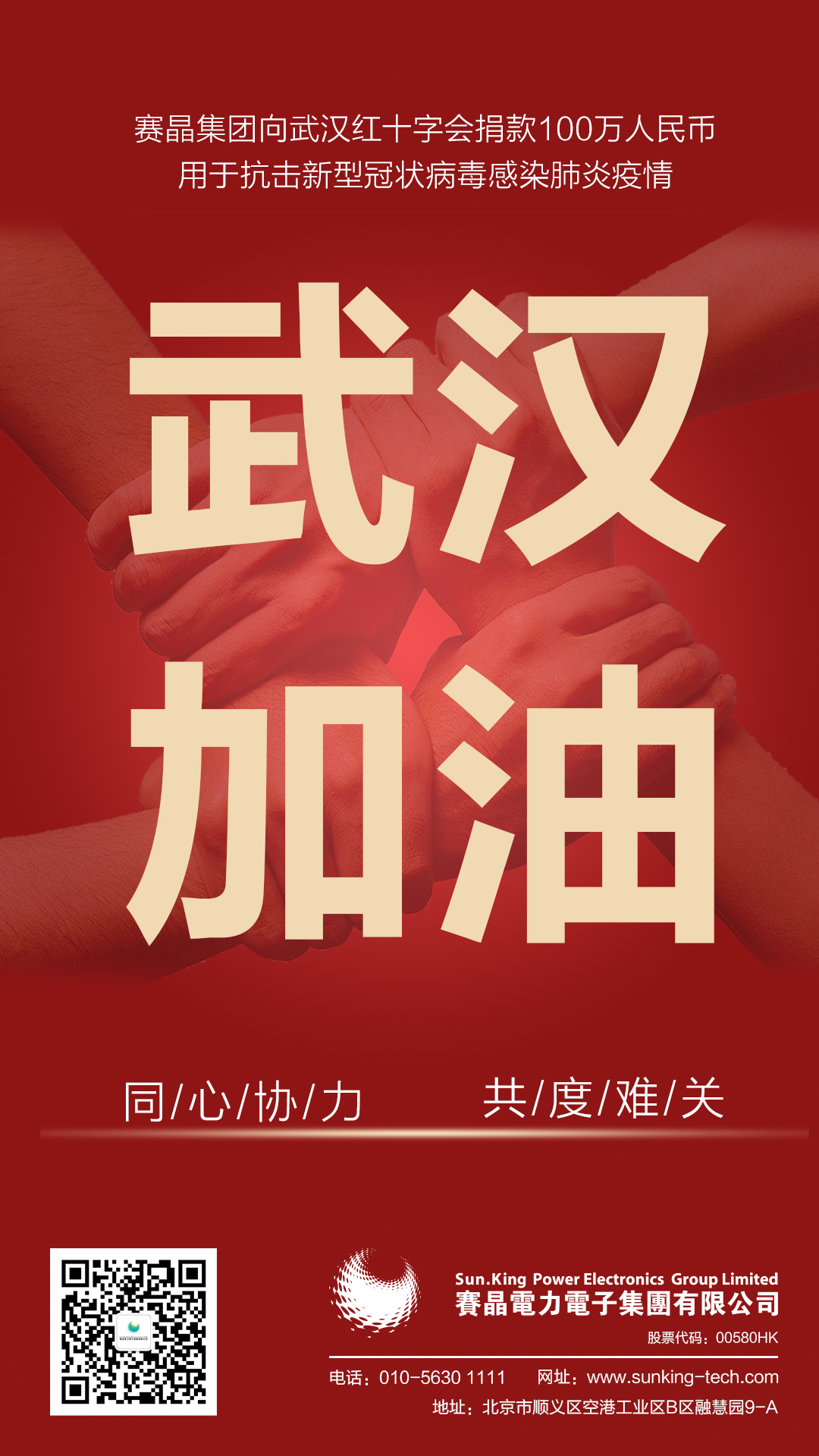 馳援武漢，賽晶集團(tuán)向武漢紅十字會捐贈100萬人民幣