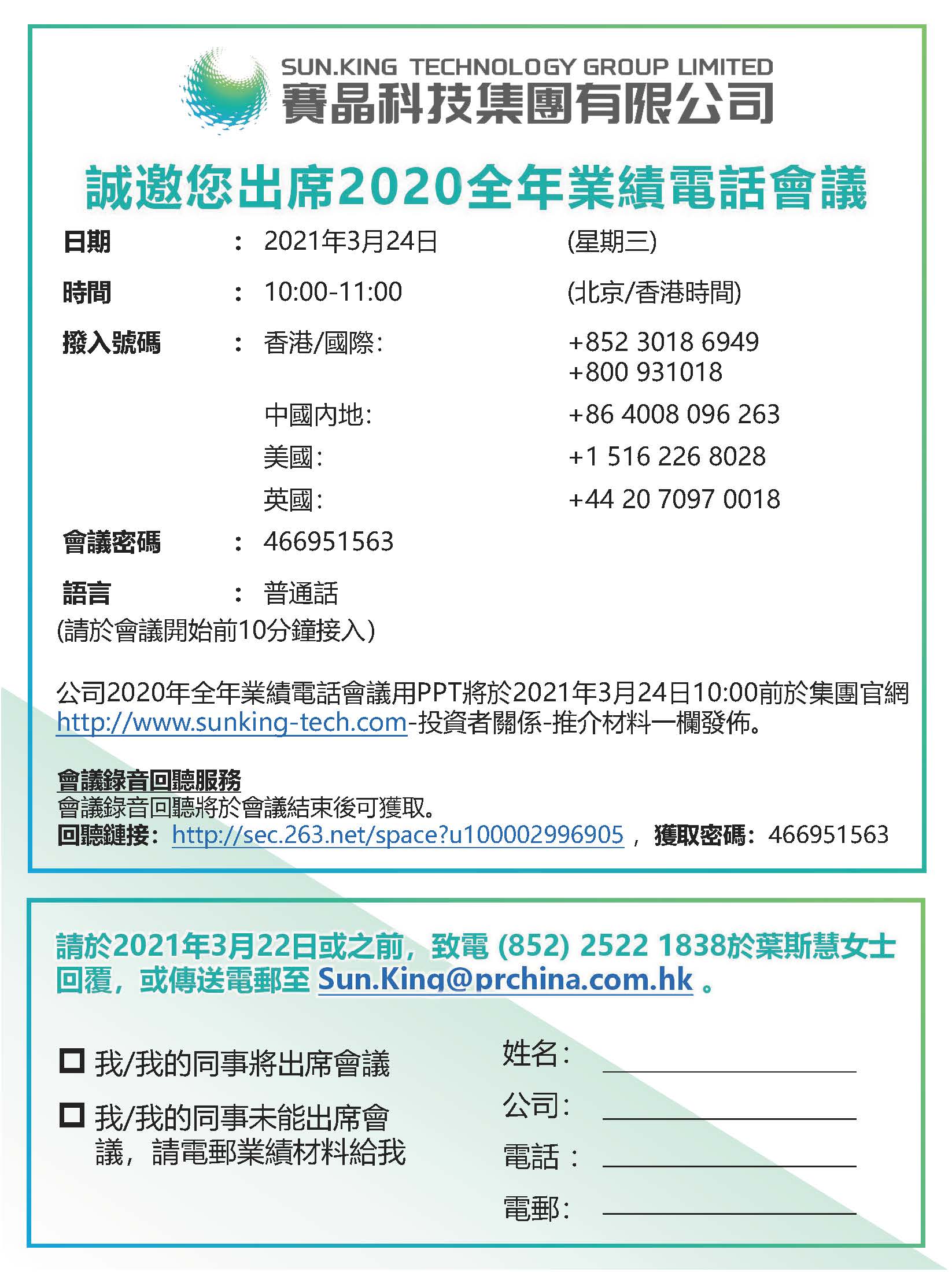 賽晶科技2020年年度業績電話會議預告