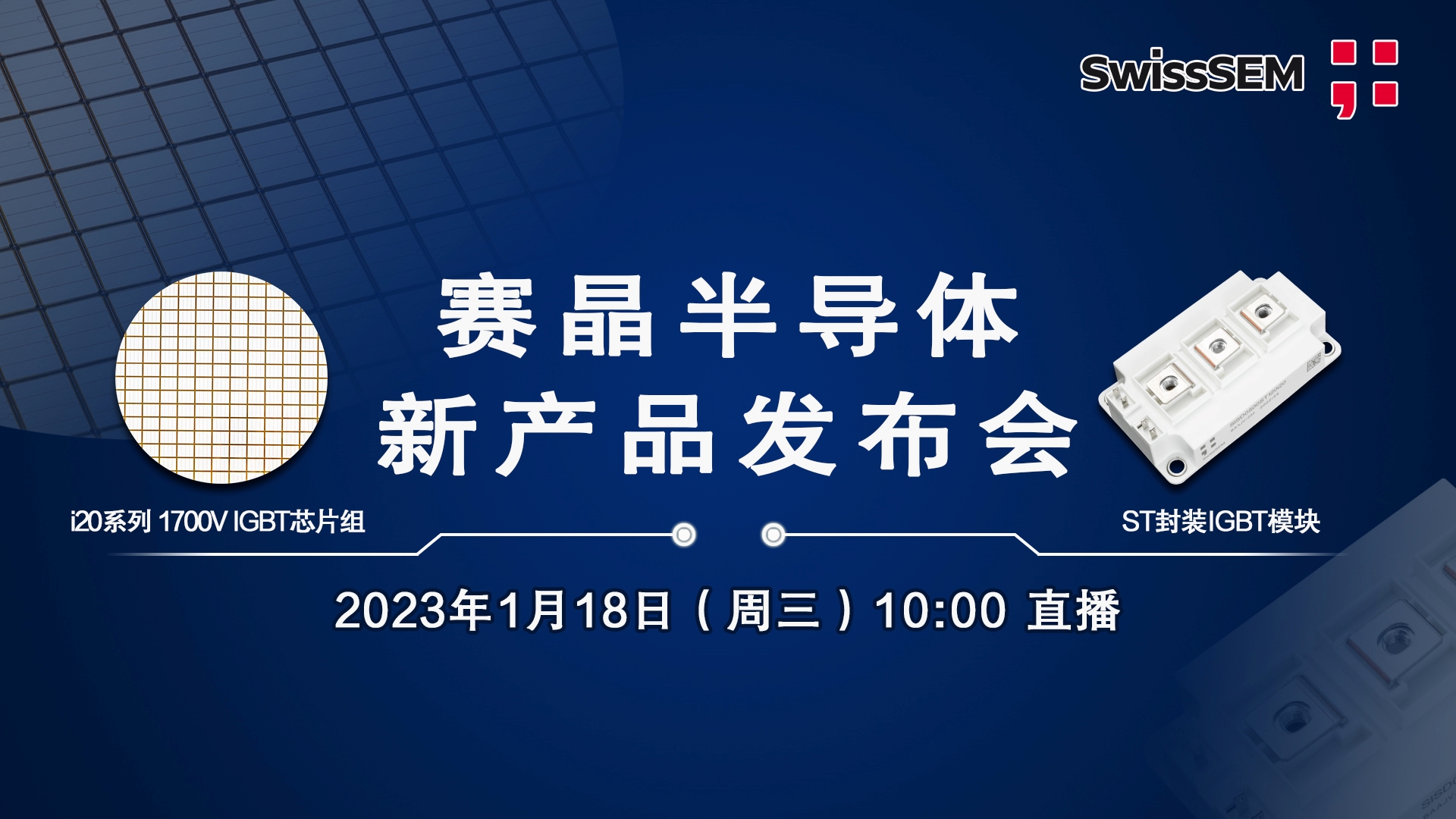 賽晶IGBT首發(fā)新品正式公布