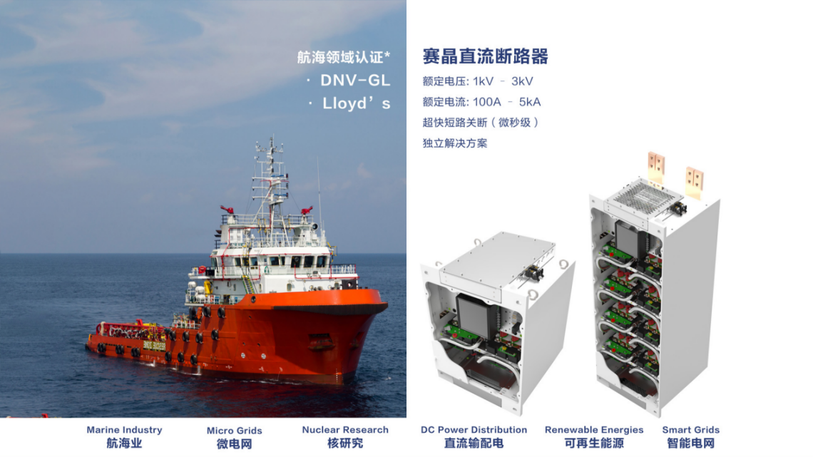 賽晶船用固態(tài)直流斷路器喜獲首個(gè)船舶市場(chǎng)訂單