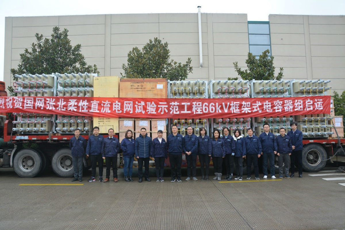 張北柔性直流電網試驗示范工程66kV框架式電容器組啟運