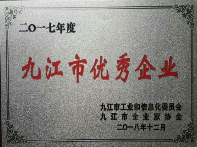 九江賽晶喜獲“2017年度九江市優秀企業”榮譽稱號