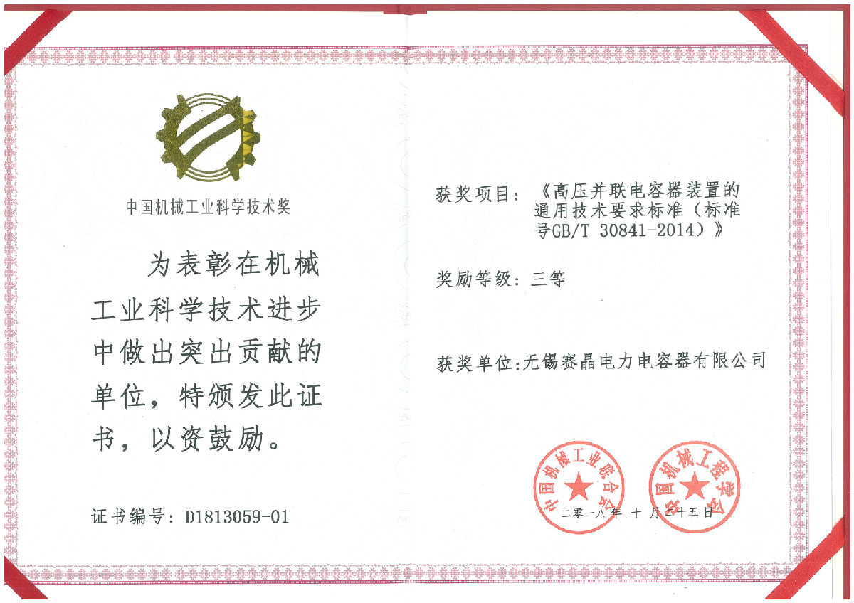 無錫賽晶榮獲“中國機械工業科學技術獎”三等獎