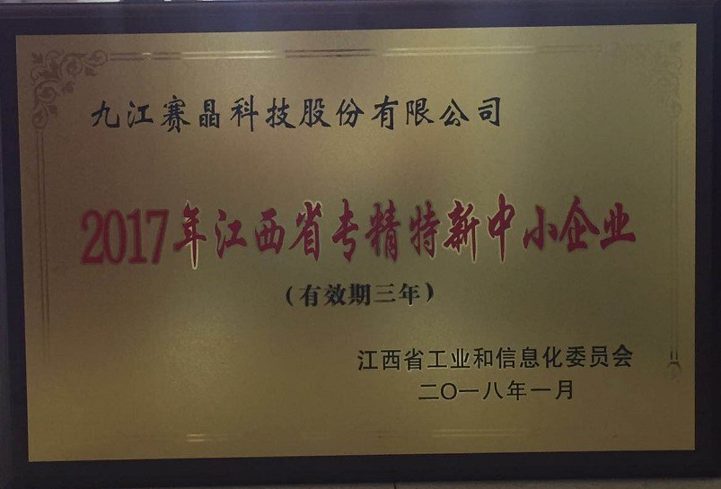 九江賽晶獲得“2017年江西省專精特新中小企業”榮譽稱號