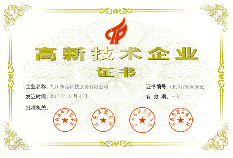 九江賽晶公司再次榮獲“高新技術(shù)企業(yè)”認(rèn)證