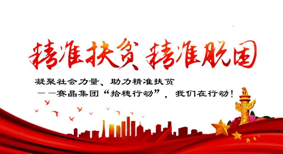 凝聚社會力量、助力精準(zhǔn)扶貧——賽晶集團(tuán)“拾穗行動”，我們在行動！