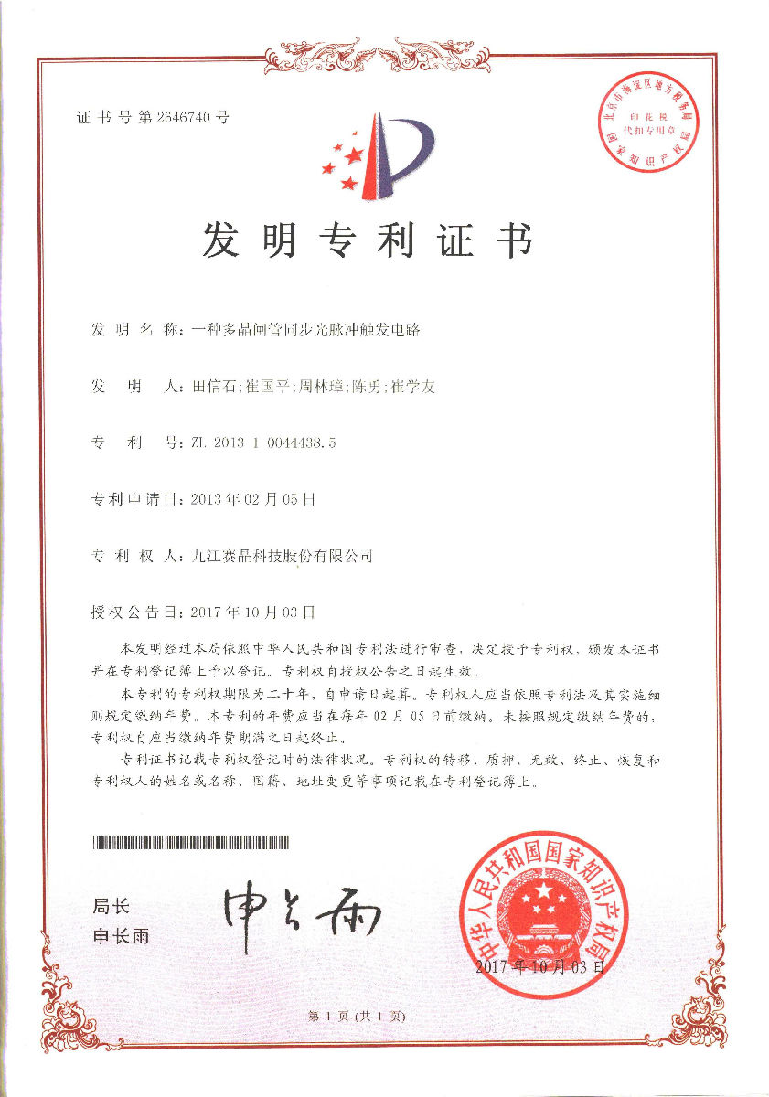 九江賽晶獲得一項(xiàng)發(fā)明專利證書