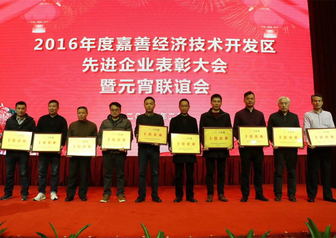 嘉善華瑞賽晶電氣喜獲“2016年度工業發展貢獻獎”等5項殊榮