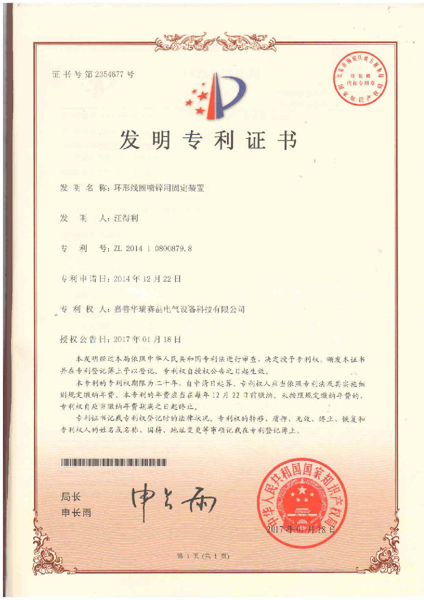 嘉善華瑞賽晶喜獲國家知識(shí)產(chǎn)權(quán)局頒發(fā)的發(fā)明專利證書