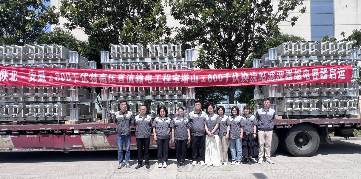 賽晶電力電容器 啟運(yùn)交付陜北～安徽±800千伏特高壓直流輸電工程